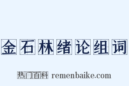 金石林绪论组词是什么意思的图片